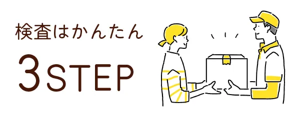 検査はかんたん3STEP