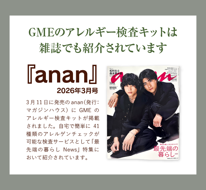GME医学検査研究所のアレルギー検査キットがananに掲載されました