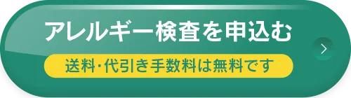 アレルギー検査を申し込む。送料・代引手数料は無料です