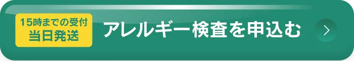 15時までの受付で当日発送、アレルギー検査を申し込む