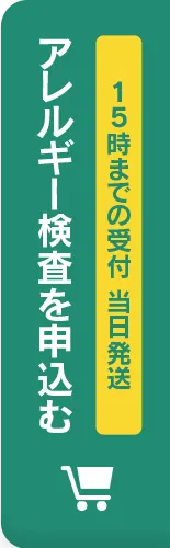 15時までの受付で当日発送、アレルギー検査を申し込む