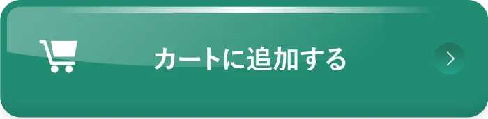 カートに追加する