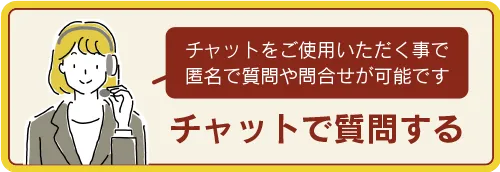 チャットで質問する