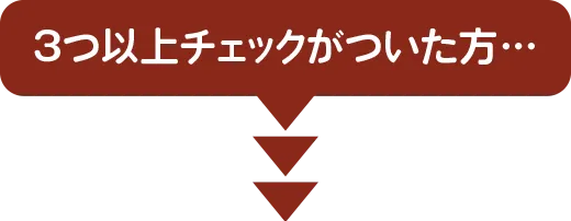 3つ以上チェックがついた方