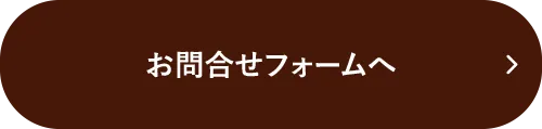 お問合せフォームはこちら