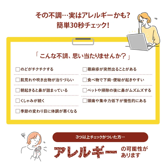 簡単30秒アレルギーチェック
