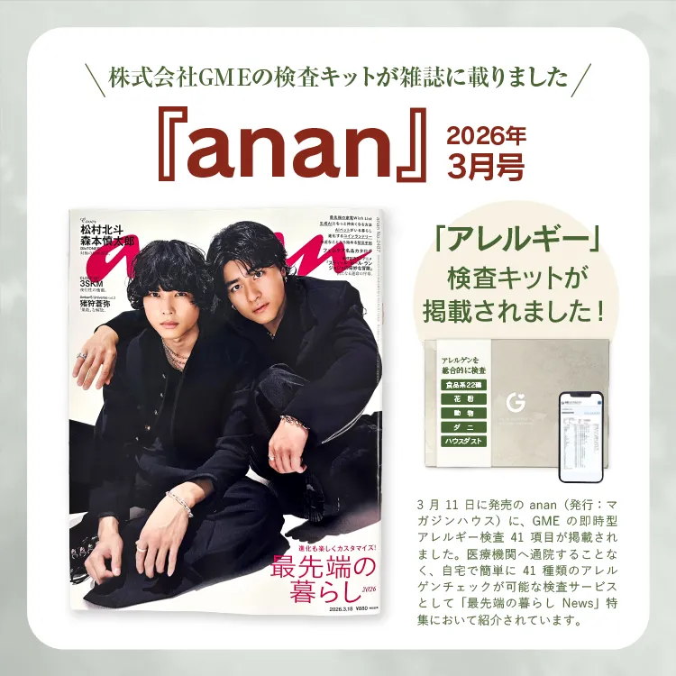 GME医学研究所のアレルギー検査キットがananに掲載されました