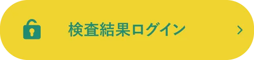 検査結果ログイン