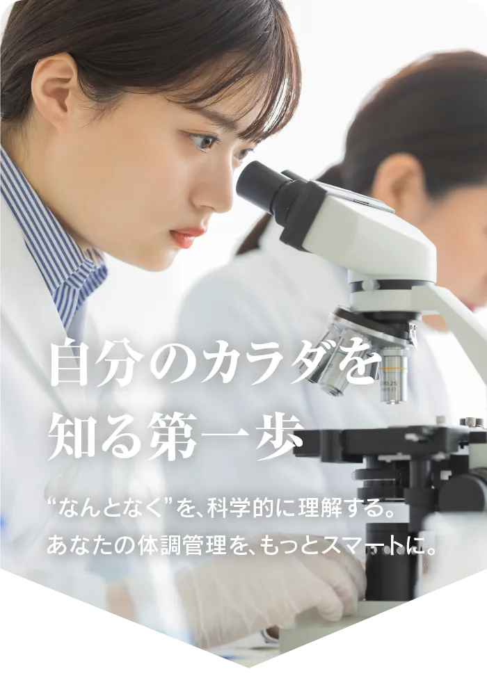 自分のカラダを知る第一歩。“なんとなく”を、科学的に理解する。あなたの体調管理を、もっとスマートに。