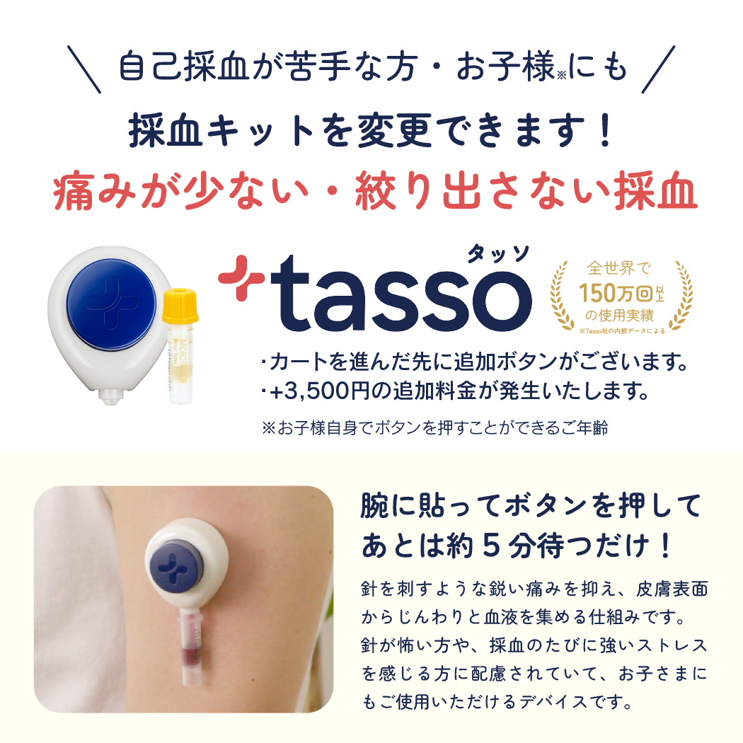 痛みの少ない採血キットtassoのご案内