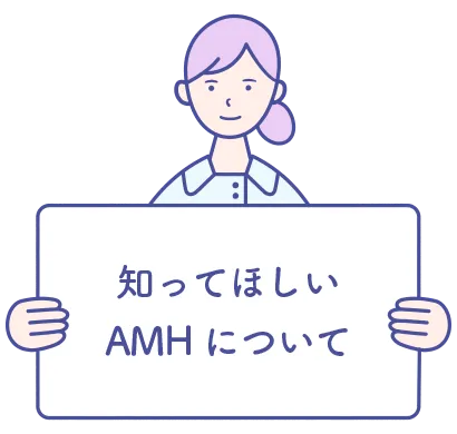 知ってほしいAMHについて