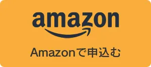 amazonでAMH単項目検査を申込む