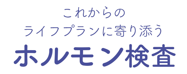 女性の節目にAMH検査