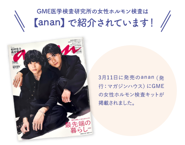 GMEの女性ホルモン検査キットがananで紹介されています