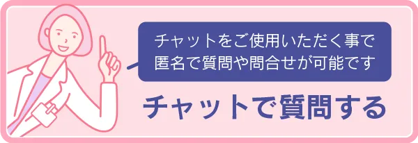 チャットで質問する