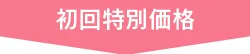 初回特別価格