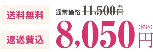 送料無料・返送費込。通常価格11,500円(税込)が8,050円(税込)になります