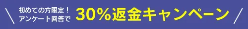 キャンペーン実施中