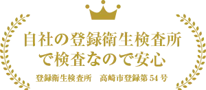 自社の登録衛生検査所で検査なので安心