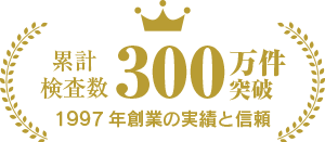 累計検査数300万回突破、1997年創業の実績と信頼