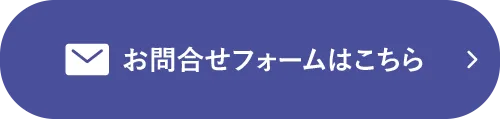 お問合せフォームはこちら