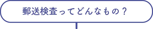 郵送検査ってどんなもの？
