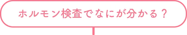 ホルモン検査でなにが分かる？