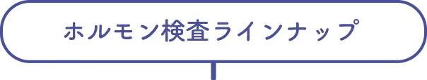 ホルモン検査ラインナップ