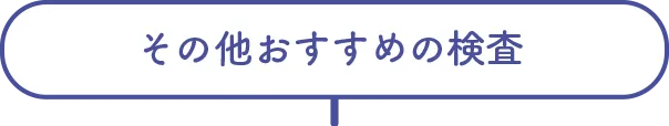 その他おすすめの検査