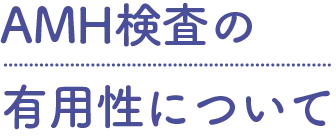 AMH検査の有用性について