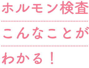ホルモン検査でこんなことが分かる