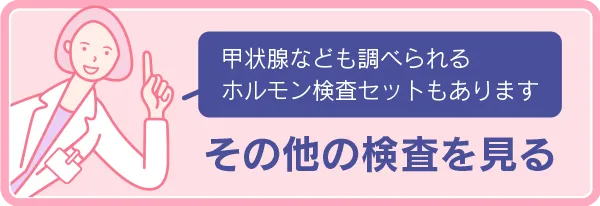 女性ホルモンや甲状腺などその他の検査を見る