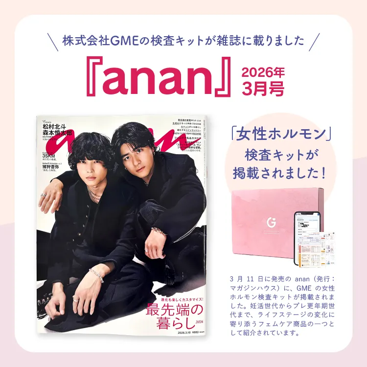 GME医学検査研究所の女性ホルモン検査がananに掲載されました