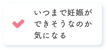 いつまで妊娠ができそうなのか気になる。