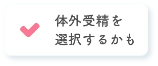 体外受精を選択するかも。