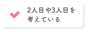 2人目や3人目を考えている。
