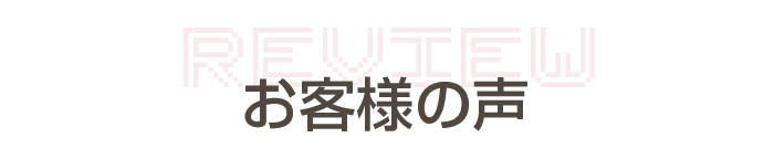 お客様の声