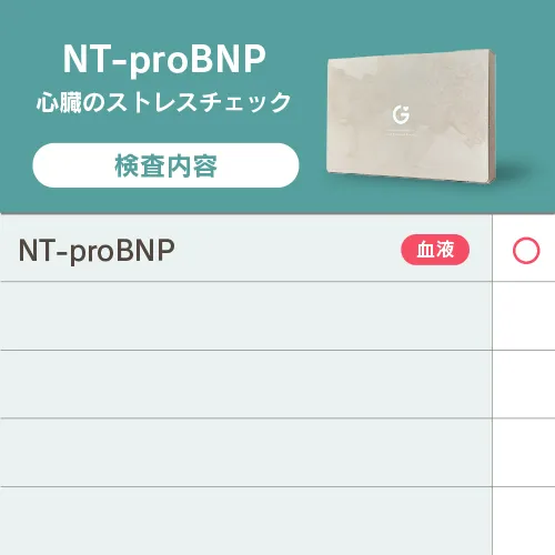 心疾患・脳血管リスクチェッカー（NT-proBNP検査）検査内容