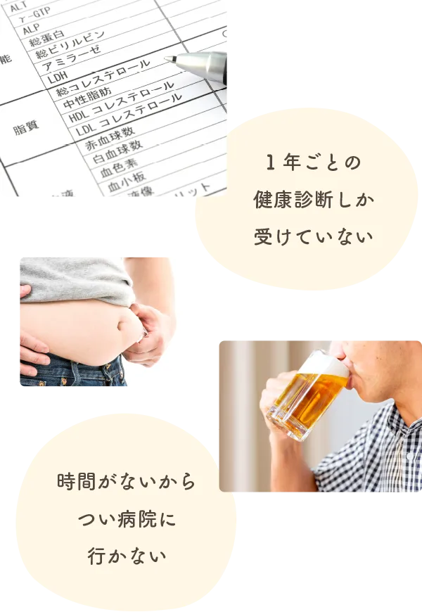 1年ごとの健康診断しか受けていない、時間がないからつい病院に行かない
