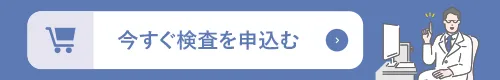 今すぐ検査を申込む