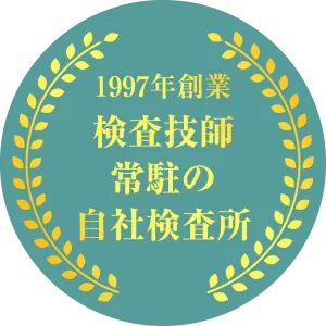 1997年創業の検査技師在中の検査所