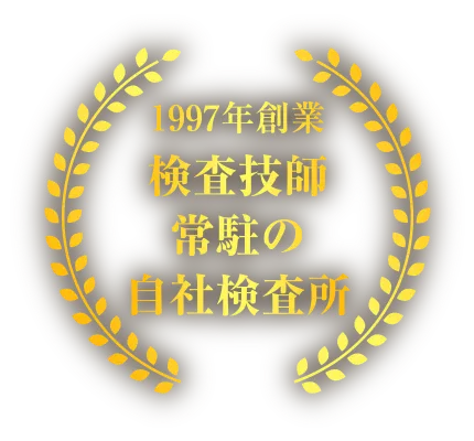 1997年創業の検査技師在中の検査所