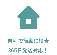 自宅で簡単に検査365日発送対応