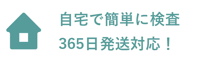 自宅で簡単に検査365日発送対応