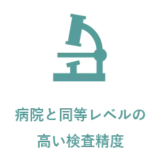 病院と同等レベルの高い検査精度