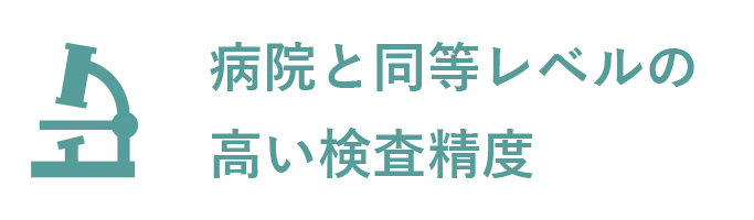 病院と同等レベルの高い検査精度