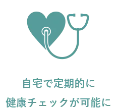 自宅で定期的に健康チェックが可能に