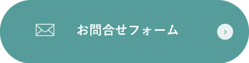 お問合せフォームはこちら