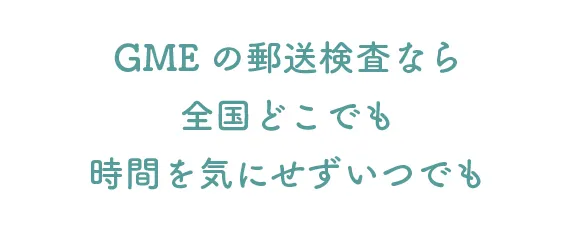 GMEの郵送検査なら全国どこでも時間を気にせずいつでも