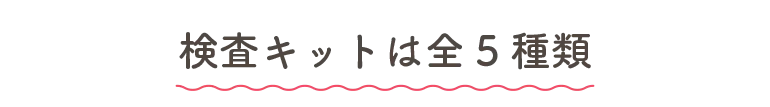 検査キットは全5種類